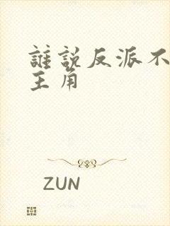 谁说反派不能当主角