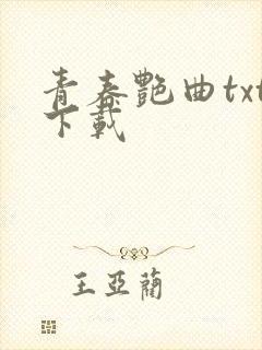 青春艳曲txt下载