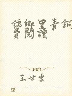 锦乡里青铜穗免费阅读
