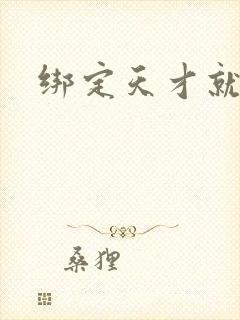 绑定天才就变强