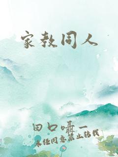 家教同人