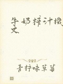 牛奶榨汁机po文