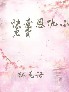 快意恩仇小神医免费