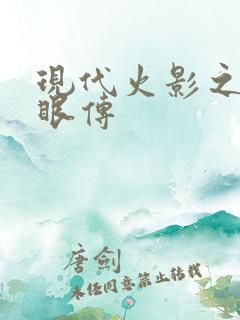 现代火影之写轮眼传