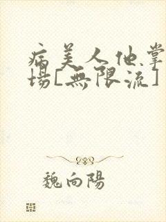 病美人他掌控全场[无限流]