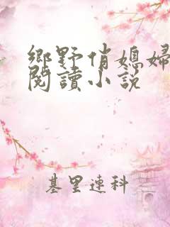 乡野俏媳妇免费阅读小说