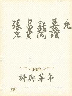 张易许嘉允全文免费阅读