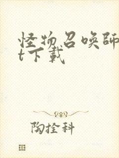 怪物召唤师txt下载