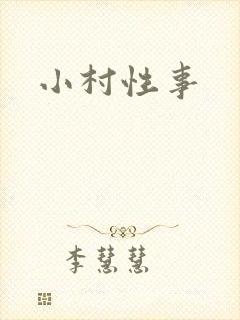小村性事