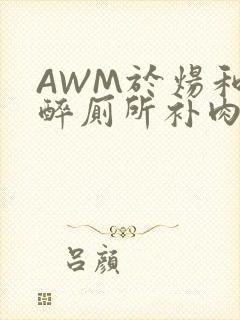 AWM于炀和祁醉厕所补肉