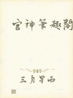 官神笔趣阁