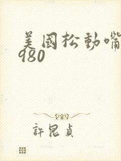 美国松动嘴唇1980