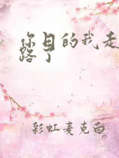 你日的我走不了路了