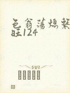 色翁荡熄系列老旺124