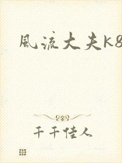 风流大夫k8