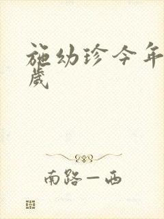 施幼珍今年多大岁