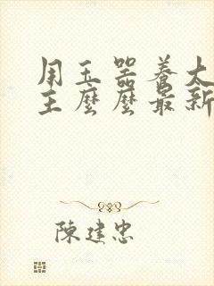 用玉器养大的公主么么最新章节列表