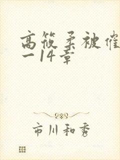 高筱柔被催眠1一14章