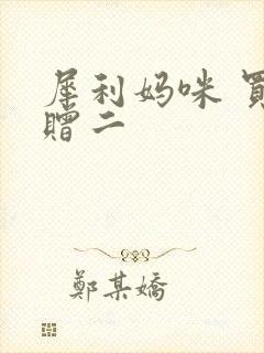 犀利妈咪 买一赠二