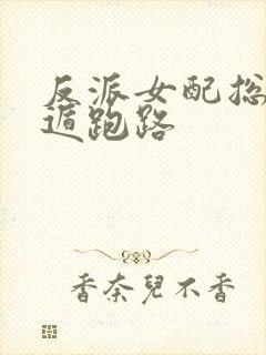 反派女配总想死遁跑路