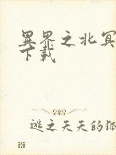 异界之北冥神功下载