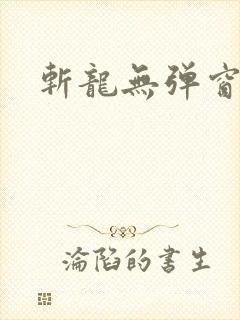 斩龙无弹窗