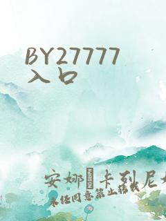 BY27777入口