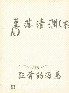 暮落清渊(校园h)