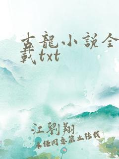 古龙小说全集下载txt