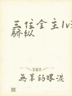 三位金主1v3骄纵