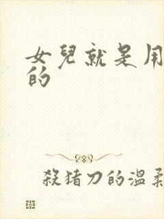 女儿就是用来C的