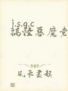 j.s.g.c搞怪恶魔党