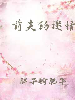 前夫的迷情诱惑