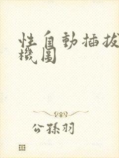 性自动插拔试验机图