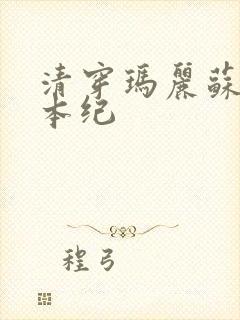 清穿玛丽苏养成本纪