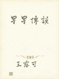 星星传说