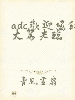 adc欢迎您的大驾光临
