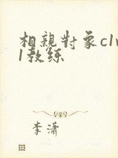 相亲对象c1v1教练