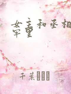 女主和丞相爹在牢里