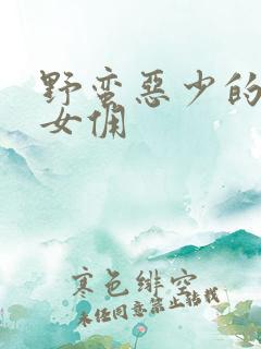 野蛮恶少的千金女佣