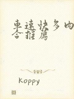 车速快多肉的百合推荐