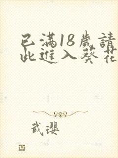 已满18岁请点此进入葵花宝典