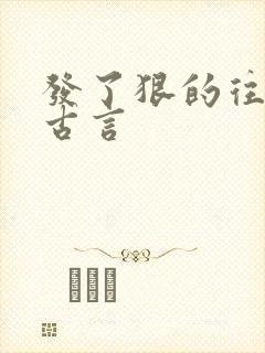 发了狠的往里撞古言