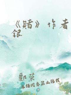 《赌》作者木口银