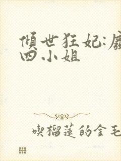 倾世狂妃:废材四小姐