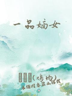 一品嫡女