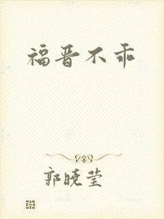 福晋不乖