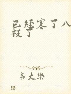 已经塞了八颗荔枝了