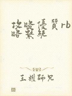 攻略优质rb攻略系统