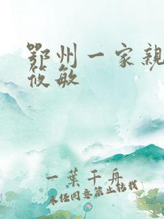 鄂州一家亲 江筱敏